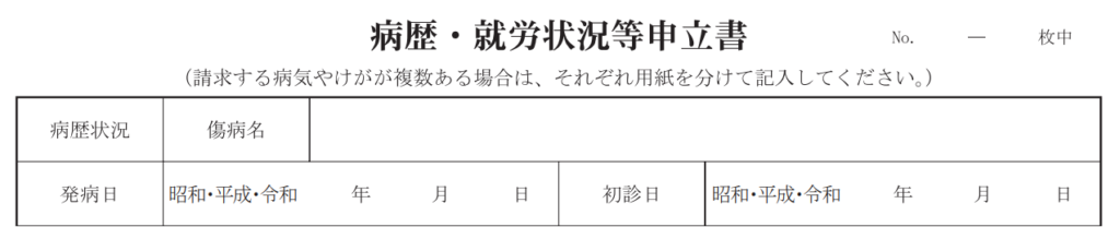 病歴・就労状況等申立書（初診日欄）