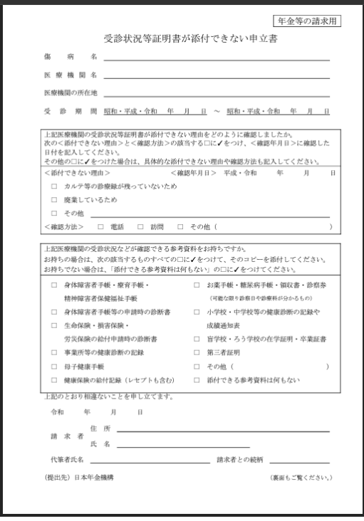 受診状況等証明書が添付できない申立書