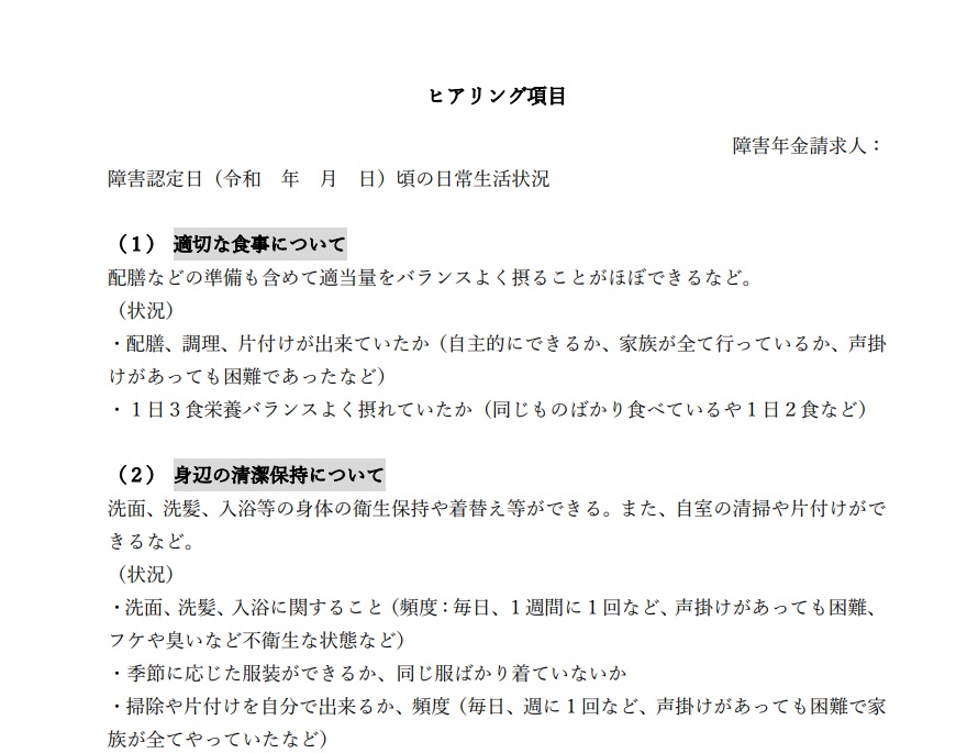 ヒアリング項目一部抜粋