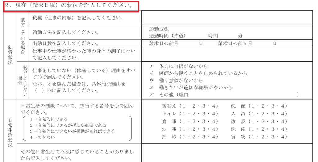 病歴・就労状況等申立書（現在）