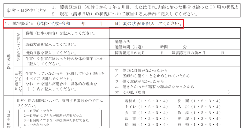 病歴・就労状況等申立書（障害認定日）