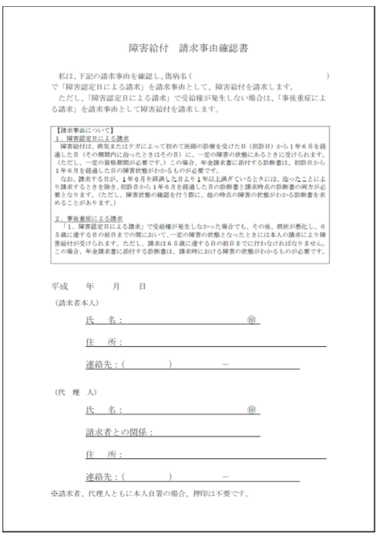 障害給付　請求事由確認書