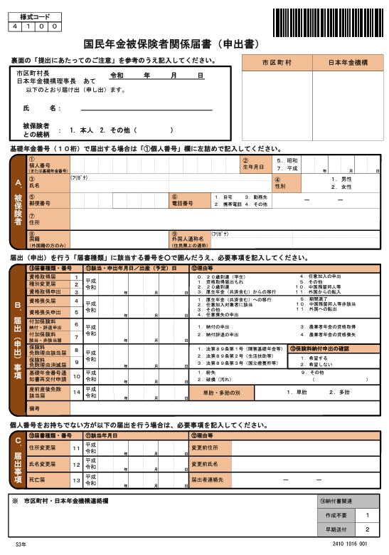 国民年金被保険者関係届（申出書）