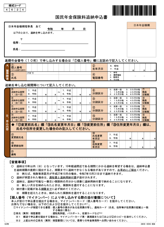 国民年金保険料追納申込書