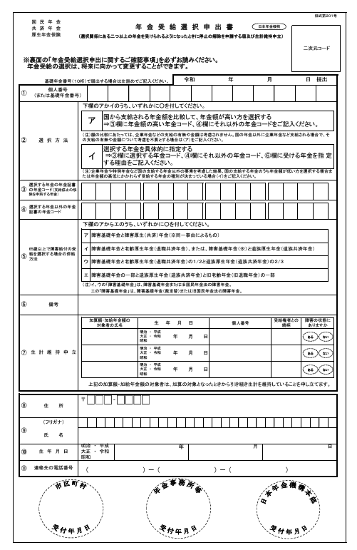 年金受給選択申出書（1ページ）