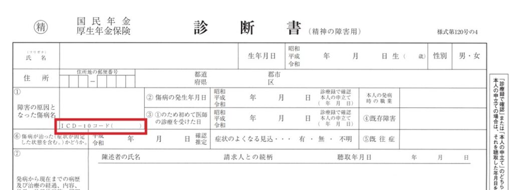 精神の診断書（ICD-10コード記入欄）