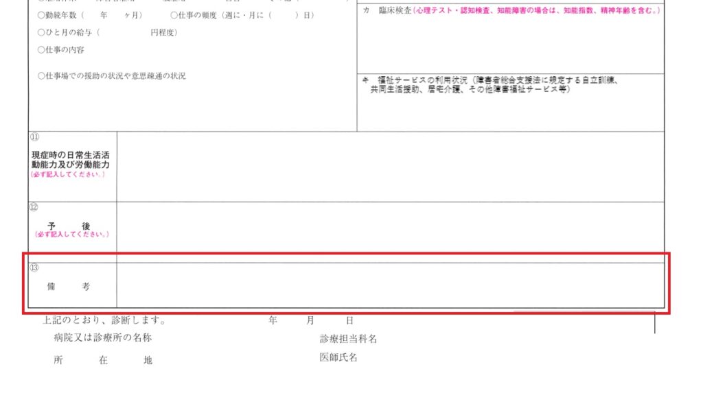 精神の診断書（備考欄）